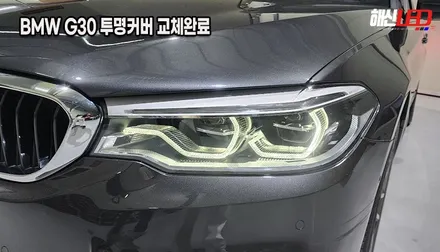 BMW G30 5시리즈 겉 커버만 파손되었다면? 헤드라이트 통교체 대신 가성비 좋은 투명 커버 교체 수리![수원 동탄 안산 의왕] / 화성 봉담