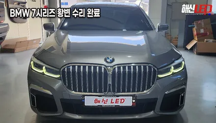 BMW 7시리즈(G12) 740Li 엔젤아이 DRL 변색 황변 점등불량 수리 (봉담/오산/향남/정남) / 화성 봉담