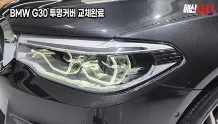 BMW G30 5시리즈 겉 커버만 파손되었다면? 헤드라이트 통교체 대신 가성비 좋은 투명 커버 교체 수리![수원 동탄 안산 의왕] / 화성 봉담