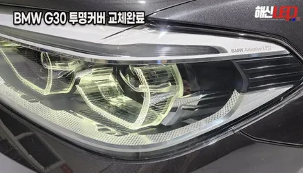BMW G30 5시리즈 겉 커버만 파손되었다면? 헤드라이트 통교체 대신 가성비 좋은 투명 커버 교체 수리![수원 동탄 안산 의왕] / 화성 봉담