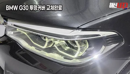 BMW G30 5시리즈 겉 커버만 파손되었다면? 헤드라이트 통교체 대신 가성비 좋은 투명 커버 교체 수리![수원 동탄 안산 의왕] / 화성 봉담