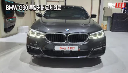 BMW G30 5시리즈 겉 커버만 파손되었다면? 헤드라이트 통교체 대신 가성비 좋은 투명 커버 교체 수리![수원 동탄 안산 의왕] / 화성 봉담