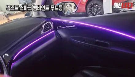 [수원/화성 엠비언트] 더 넥스트 스파크 무드등 시공, 여름 드라이브 감성 채우기! / 화성 봉담