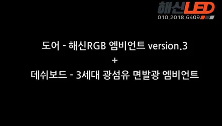 LED엠비언트)수원튜닝 해신LED 소나타 뉴라이즈-해신RGB엠비언트 / 화성 봉담