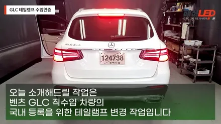 벤츠 GLC 수입인증을 위한 테일램프 작업 / 화성 봉담