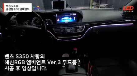 벤츠 S350/ 실내 분위기를 바꿀 수 있는 3세대 광섬유 RGB 엠비언트 / 화성 봉담