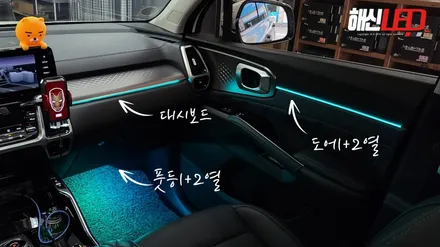 쏘렌토 MQ4/ 차량 실내의 리프레쉬를 위한 3세대 광섬유 RGB 엠비언트, 도어커티쉬램프 / 화성 봉담
