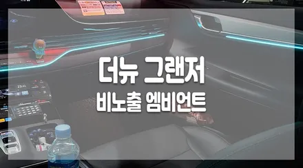 [비노출엠비언트] 더뉴그랜저 돌출,이질감없는 비노출엠비언트로 반전분위기! / 화성 봉담