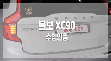 볼보XC 직수입자동차 국내안전기준에 맞게 수입인증 전문가에게 받아보자! / 화성 봉담