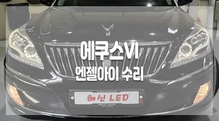 에쿠스VI 엔젤아이 수리(해신LED,엔젤아이,전조등,에쿠스튜닝,LED튜닝,수원LED,에쿠스,에쿠스튜닝) / 화성 봉담