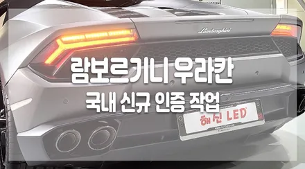 람보르기니 우라칸 스포츠카 국내 안전기준에 맞게 해신LED에서 작업받자! / 화성 봉담