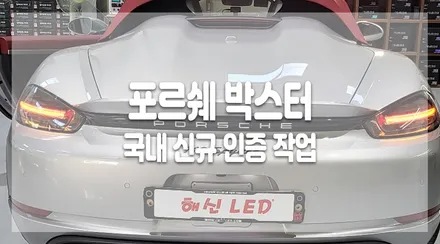 직수입자동차 포르쉐박스터 국내신규인증 작업은 해신LED로! / 화성 봉담