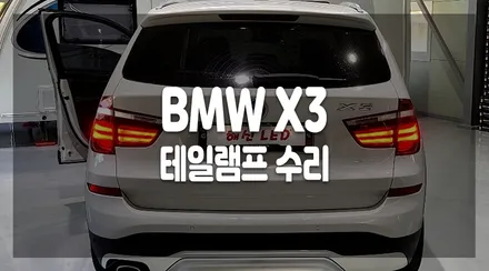 BMW X3 테일램프 점등 불량 해신LED에서 선명하고 밝게 해결하자! / 화성 봉담