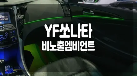 국민세단 쏘나타 아크릴 비노출엠비언트로 무드 업그레이드! / 화성 봉담