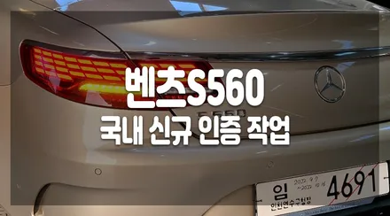 벤츠S클래스 S560 직수입으로 구매했다면 인증은 해신LED에서 밝고 신속하게! / 화성 봉담