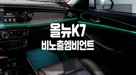 올뉴K7 엠비언트라이트 튜닝 비노출시공으로 순정엠비처럼 실내무드UP! / 화성 봉담