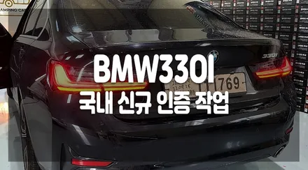 BMW3시리즈(330i) 직수입후 꼭 거쳐가야하는 국내신규인증 작업 ㅣ해신LED l LED튜닝전문점 / 화성 봉담