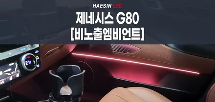 제네시스G80 순정엠비언트 더 밝게 광량업 작업과 비노출엠비언트 추가 시공 │해신LED│ LED튜닝전문점 / 화성 봉담