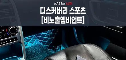 랜드로버 디스커버리 스포츠 내차꾸미기 끝판왕 비노출엠비언트!│해신LED│ LED튜닝전문점 / 화성 봉담