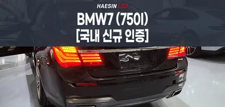 BMW 7시리즈 750i 모델 직수입차량 테일램프 교체하기 / 화성 봉담