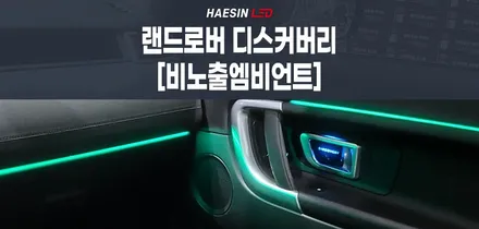 랜드로버 디스커버리차량 엠비언트와 도어캐치 도어스커프 튜닝작업! / 화성 봉담