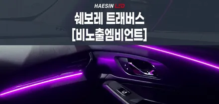 쉐보레 트래버스차량 순정처럼 깔끔한 디자인의 비노출엠비언트 / 화성 봉담