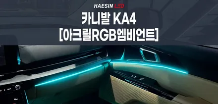 기아 카니발 KA4 차량 엠비언트튜닝으로 패밀리카의 변신! / 화성 봉담