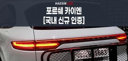포르쉐 카이엔 하이브리드 직수입차량 수입인증을 위한 테일램프 변경 작업! / 화성 봉담