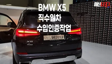 BMW X5 직수입병행차량 테일램프 국내안전인증통과 작업>> / 화성 봉담, 오산, 수원