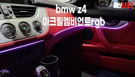 bmw z4 아크릴 rgb 엠비언트로 내차분위기 바꿔보자