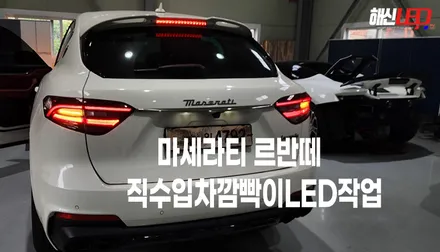 마세라티르반떼 직수입차 깜빡이 노란색변경작업후기 / 화성 봉담, 오산, 수원