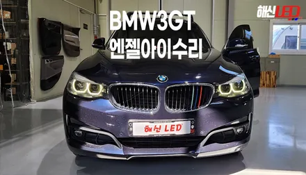 BMW 3GT 엔젤아이황변수리 고질병!! / 화성 봉담, 오산, 수원