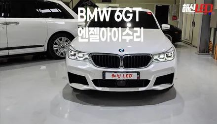BMW 6GT엔젤아이변색수리완료 / 화성 봉담, 오산, 수원