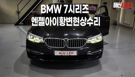BMW 고질병 7시리즈 데이라이트황변현상 복원작업 / 화성 봉담, 오산, 수원
