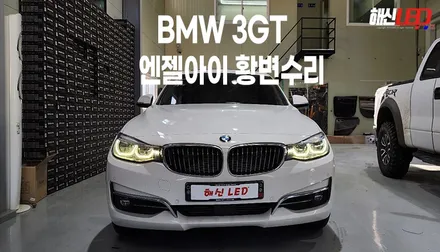 BMW 3GT 데이라이트황변 시간끌지말고 서둘러 수리하자! / 화성 봉담, 오산, 수원