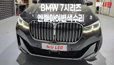 BMW 7시리즈 엔젤아이황변수리복원 / 화성 봉담, 오산, 수원