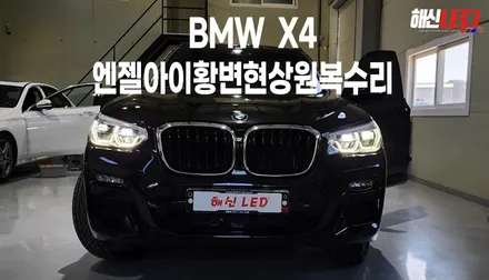 BMW X4엔젤아이변색 복원하기 / 화성 봉담, 오산, 수원