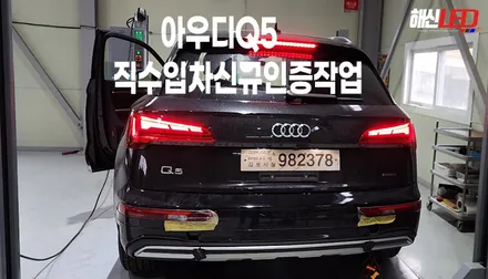 아우디Q5 국내 시규 안전인증검사작업 / 화성 봉담