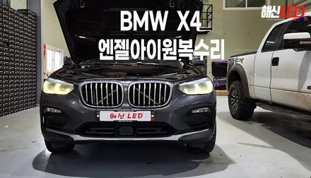 bmw x4 엔젤아이 황변현상 완벽복원 / 화성 봉담