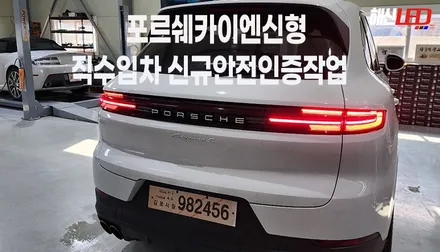 포르쉐 카이엔 신형 국내 안전인증 통과후 신규등록하기 / 화성 봉담