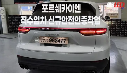 포르쉐 카이엔 직수입차량 국내신규안전인증작업 / 화성 봉담