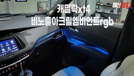 캐딜락xt4 실내엠비언트무드등 / 화성 봉담
