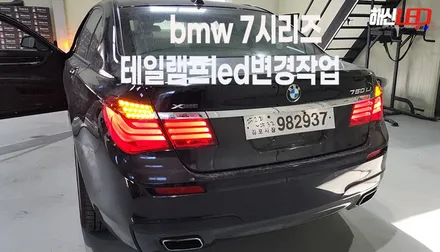 BMW 7시리즈 직수입 차량 국내 신규안전인증작업 전 LED작업 / 화성 봉담
