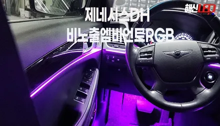 제네시스DH 봄맞이 엠비언트작업 / 화성 봉담