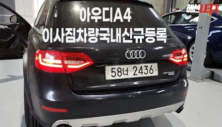 아우디a4 이사짐차량 국내신규검사후 등록하기 / 화성 봉담