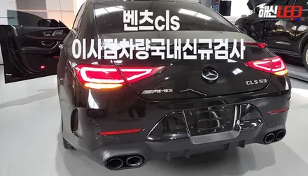 벤츠cls 이사짐차량 국내 신규안전인증검사통과하기 / 화성 봉담