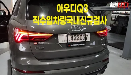 아우디q3 직수입차량 국내신규등록하기 / 화성 봉담