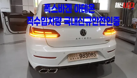 폭스바겐 아테온 직수입차량 국내신규등록하기 / 화성 봉담