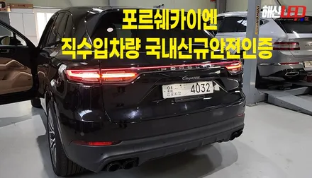 포르쉐카이엔 직수입차량 국내안전인증작업 / 화성 봉담