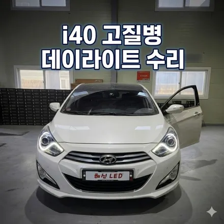 수원 화성 I40 라이트 수리ㅣ순정 HID 벌브교체ㅣ데이라이트 수리 / 화성 봉담